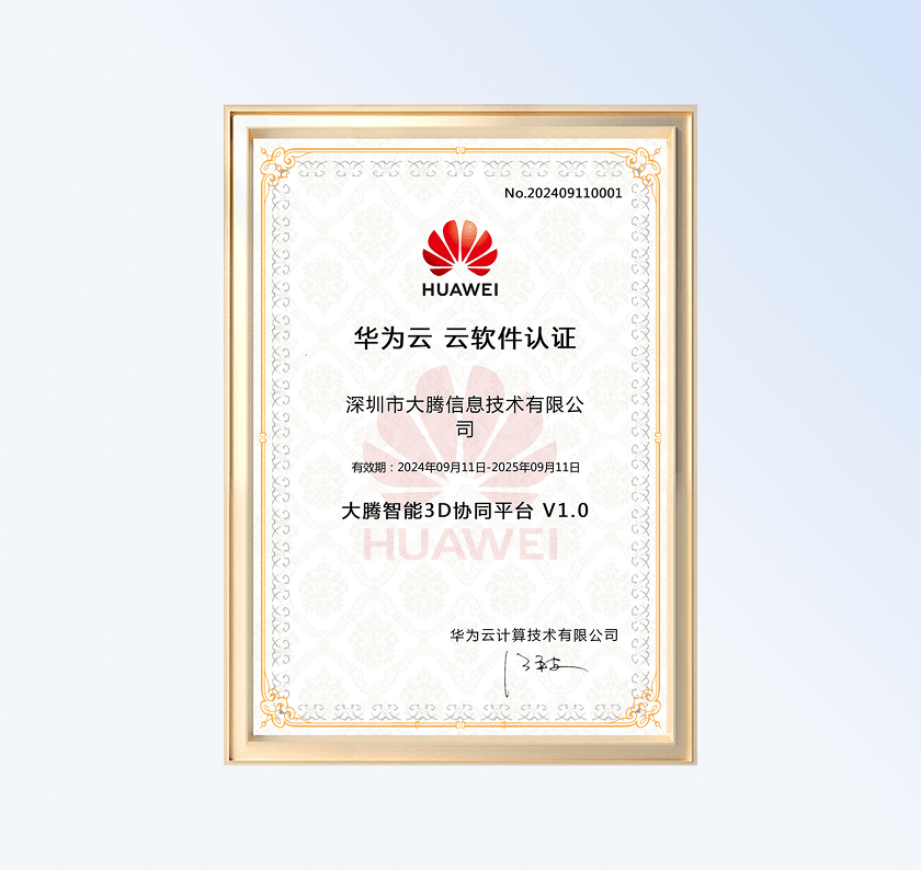 大腾智能3D协同平台荣获“华为云云软件认证”