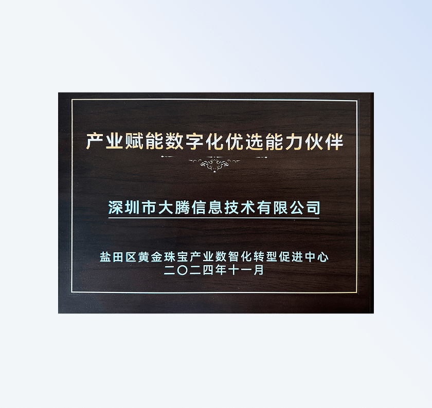 荣获“产业赋能数字化优选能力伙伴奖”