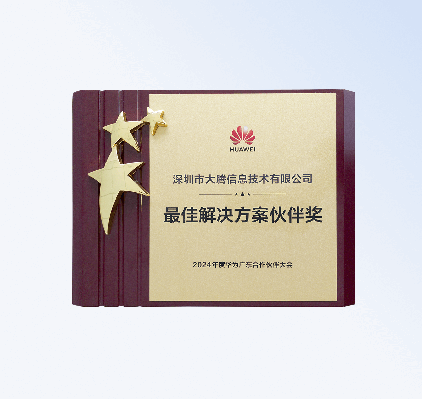荣获2024年度华为广东合作伙伴“最佳解决方案伙伴奖”