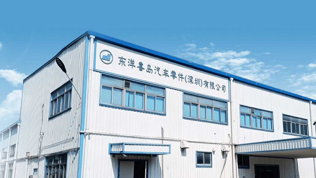 东洋喜岛汽车零件（深圳）有限公司