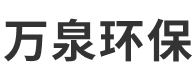 宁波市万泉环保科技有限公司