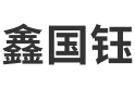 深圳市鑫国钰精密技术有限公司