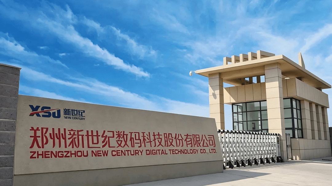 郑州新世纪数码科技股份有限公司