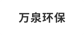 万泉环保