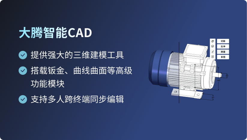大腾智能CAD：国产云原生3D CAD软件