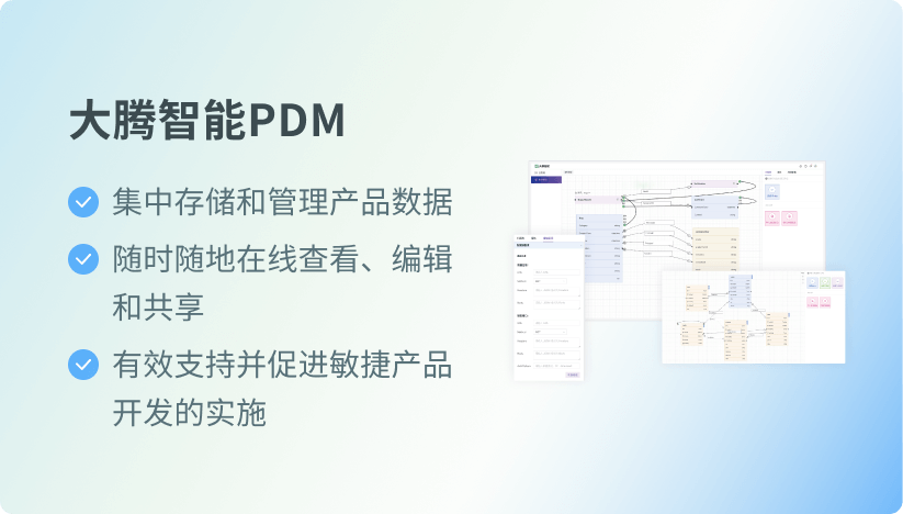 大腾智能PDM：产品设计数据管理系统