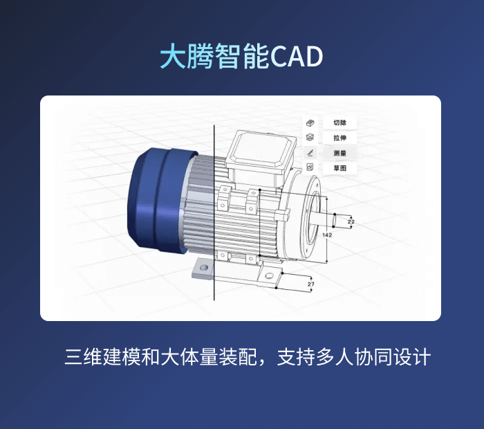 大腾智能CAD：国产云原生3D CAD软件
