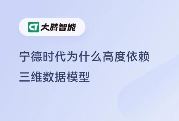 宁德时代这类企业高度重视三维数据模型