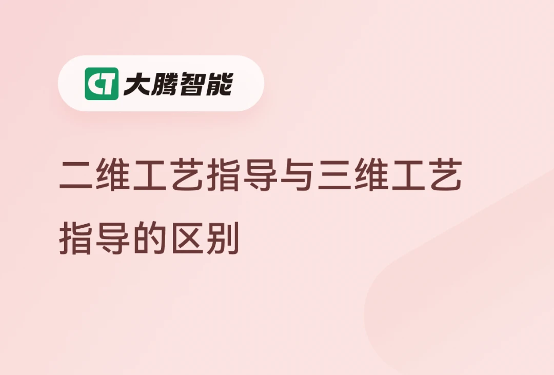 二维工艺与三维工艺的区别