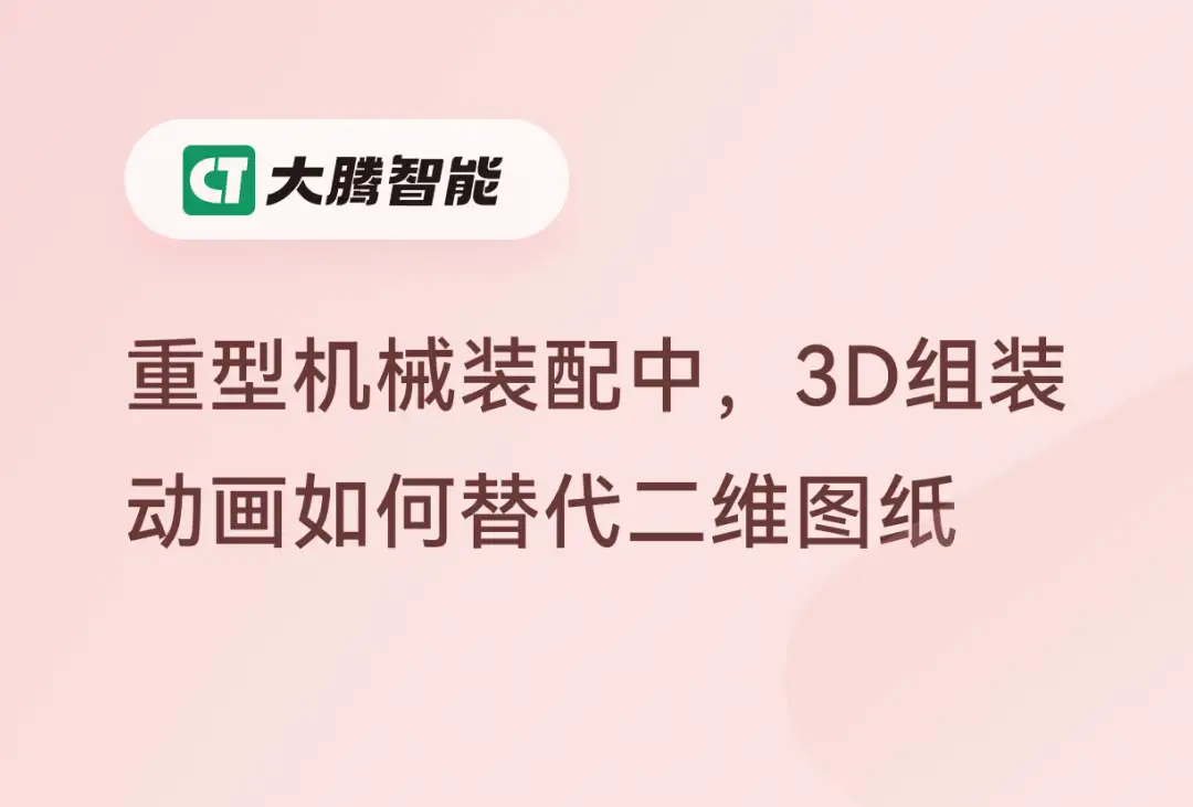 重型机械装配中用3D组装动画代替传统说明书