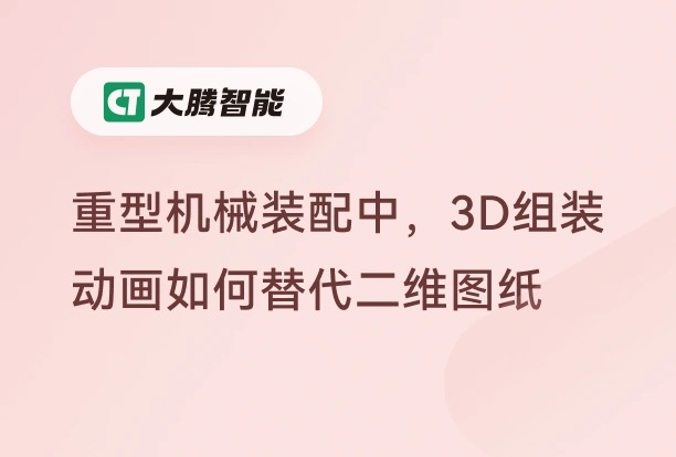 重型机械装配中用3D组装动画代替传统说明书
