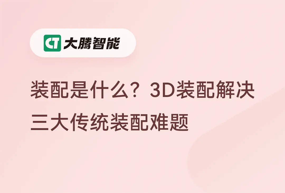 3D装配动画解决三大传统装配场景难题