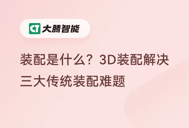 3D装配动画解决三大传统装配场景难题