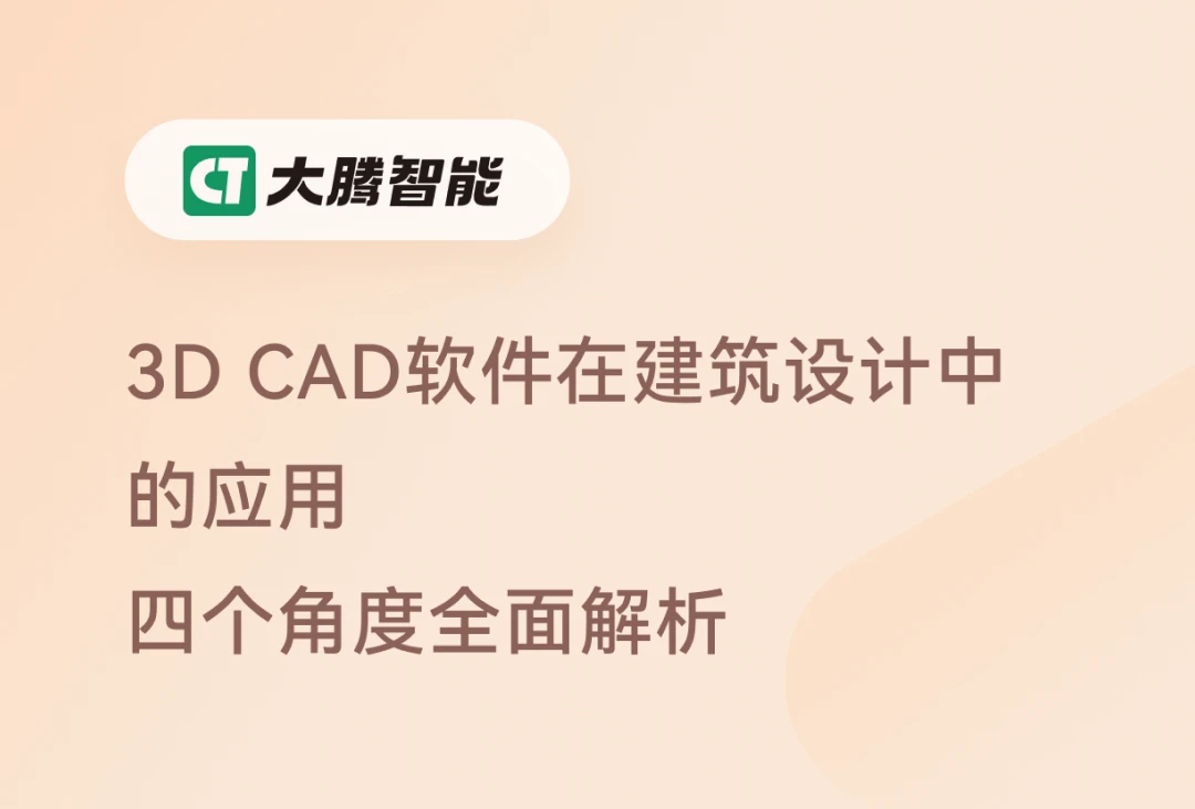 3D CAD软件在建筑设计中的应用