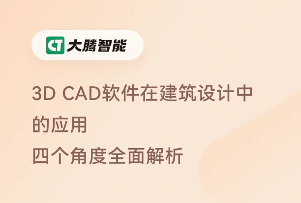 3D CAD软件在建筑设计中的应用