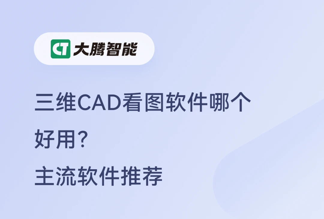 三维CAD看图软件推荐
