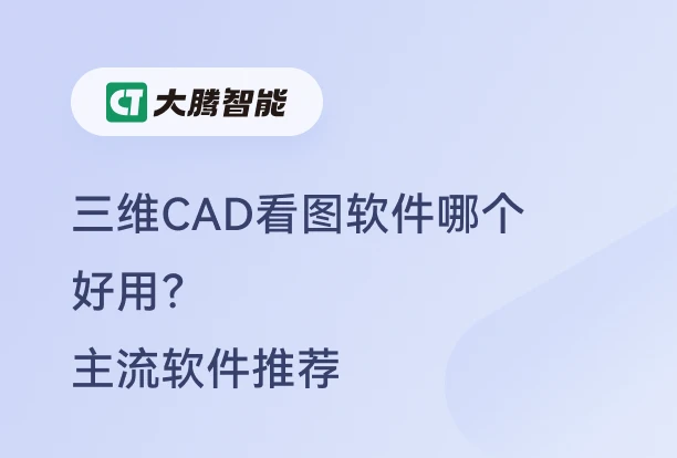 三维CAD看图软件推荐
