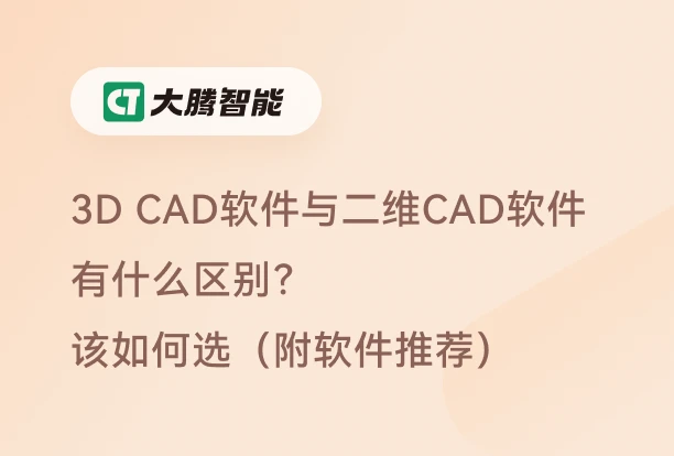 3D CAD与二维CAD对比