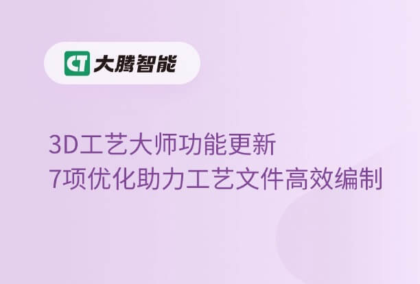 3D工艺大师7项功能更新