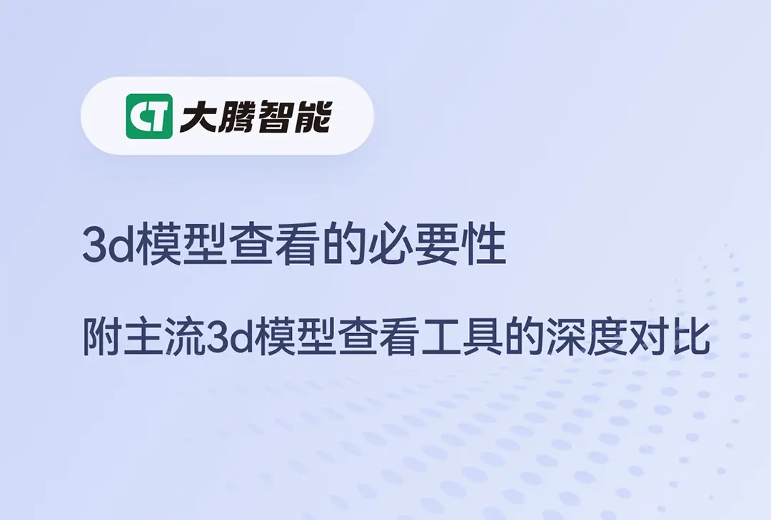 主流3d模型查看工具对比