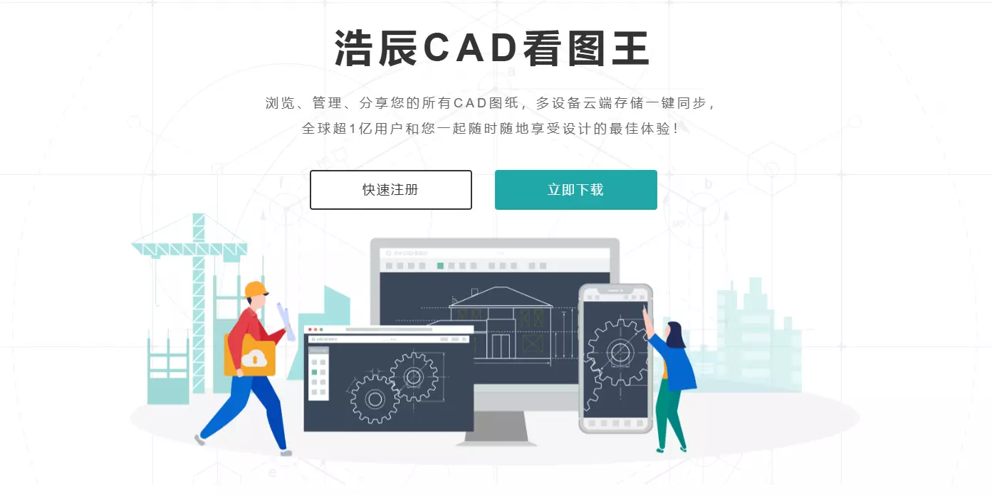 浩辰CAD看图王