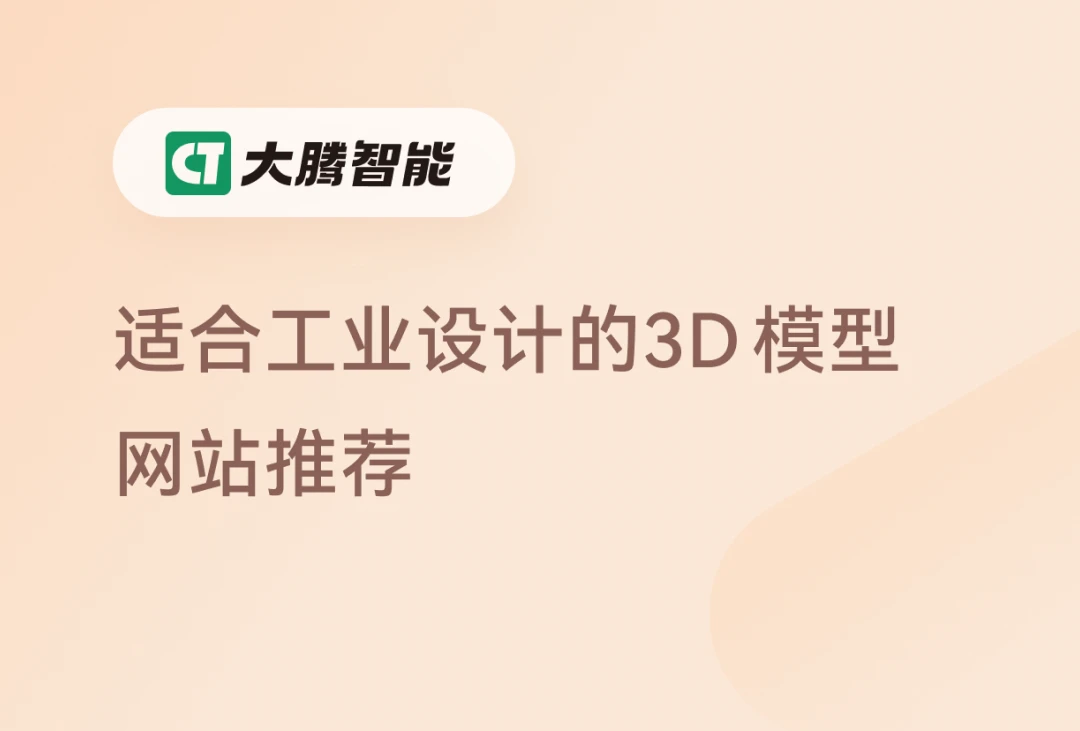 适合工业设计的3D模型网站