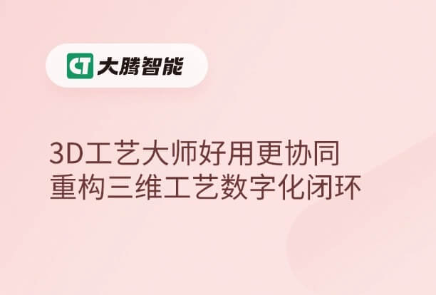 3D工艺大师好用更协同
