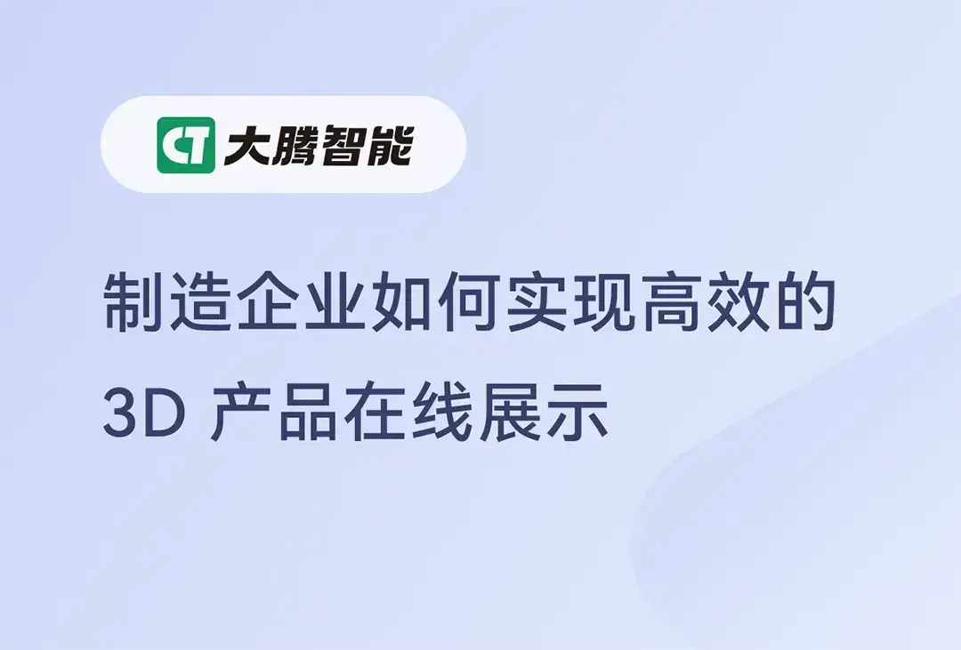 3D产品在线展示