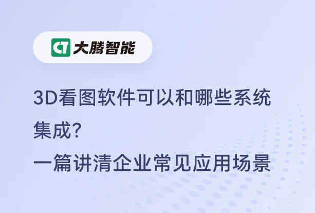 可与3D看图软件集成的系统