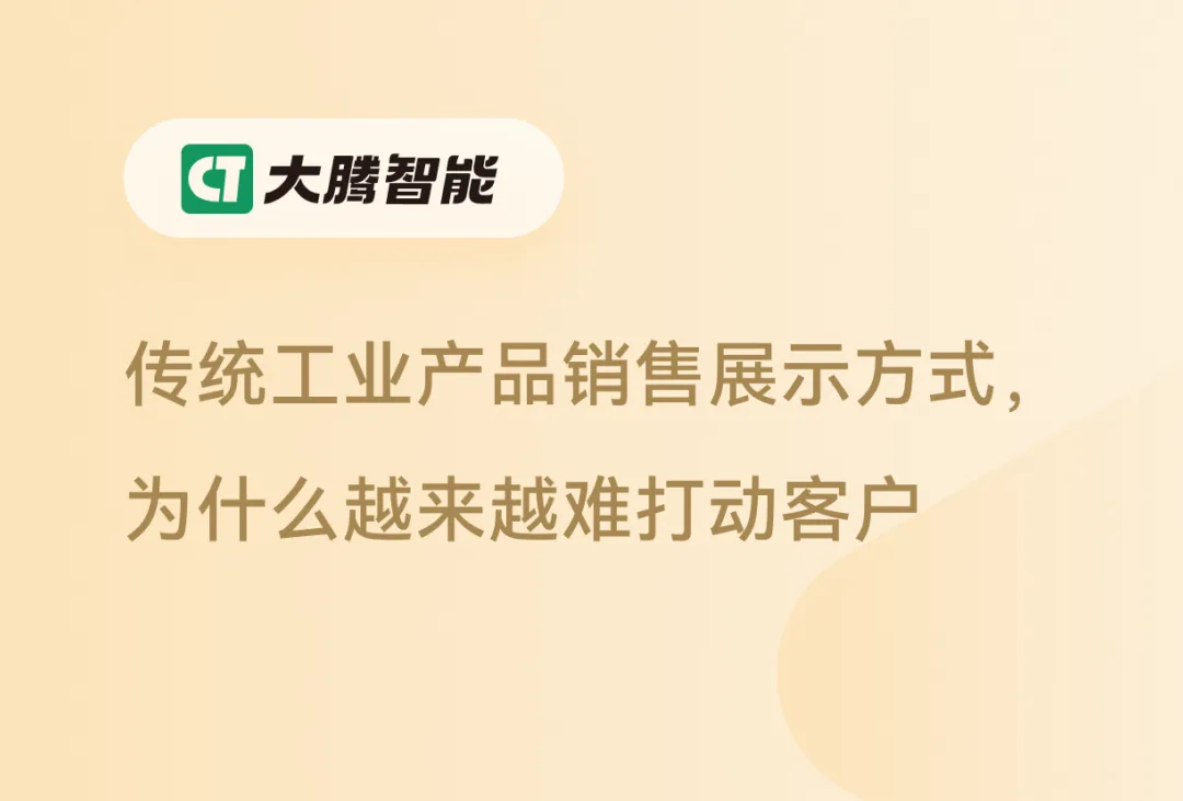 传统的工业产品销售展示方式越来越难打动客户