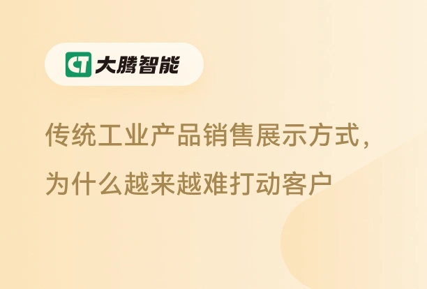 传统的工业产品销售展示方式越来越难打动客户