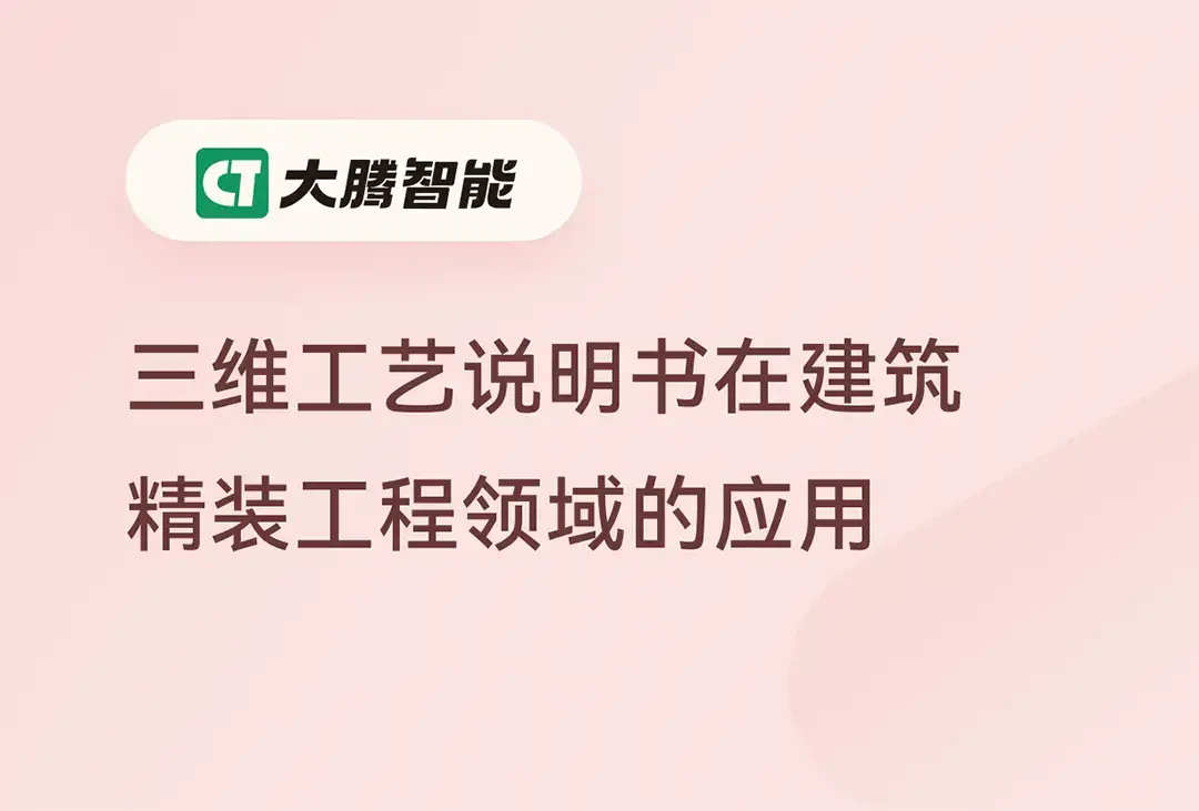 三维工艺指导应用于建筑精装工程