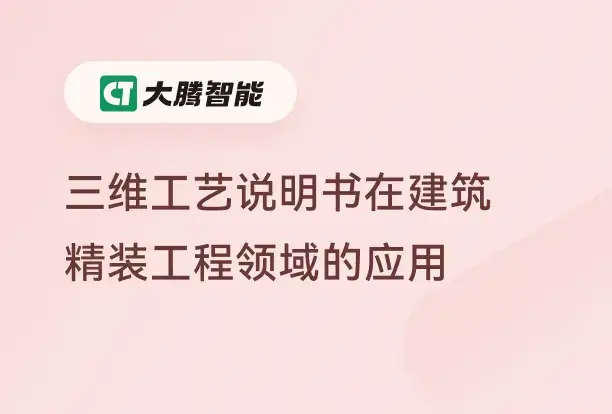 三维工艺指导应用于建筑精装工程,同封面图