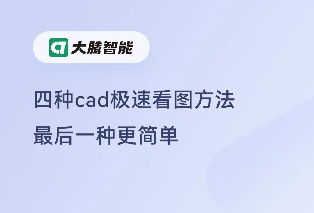 四种cad极速看图方法推荐