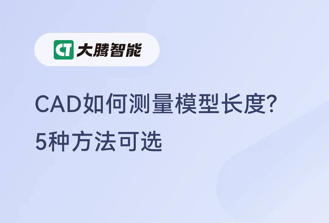 CAD模型测量方法