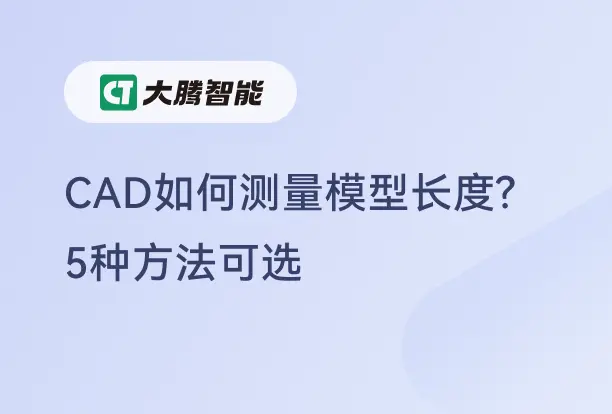 CAD模型测量方法