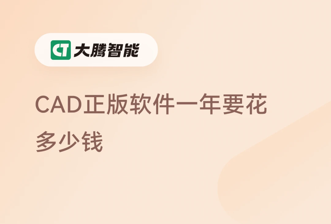 CAD正版软件的成本