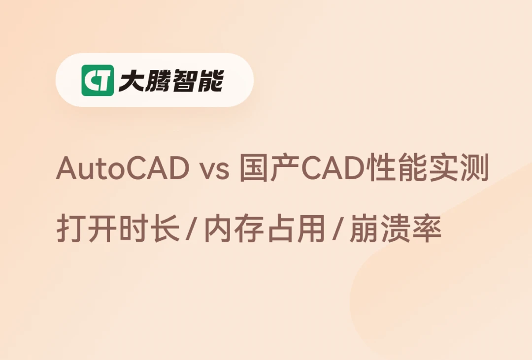 AutoCAD vs 国产CAD性能实测横评