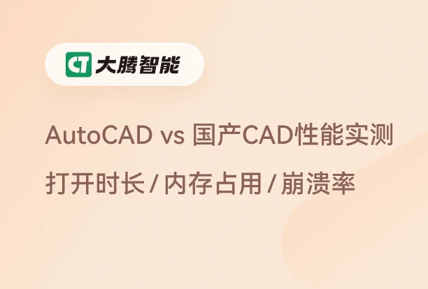AutoCAD vs 国产CAD性能实测横评