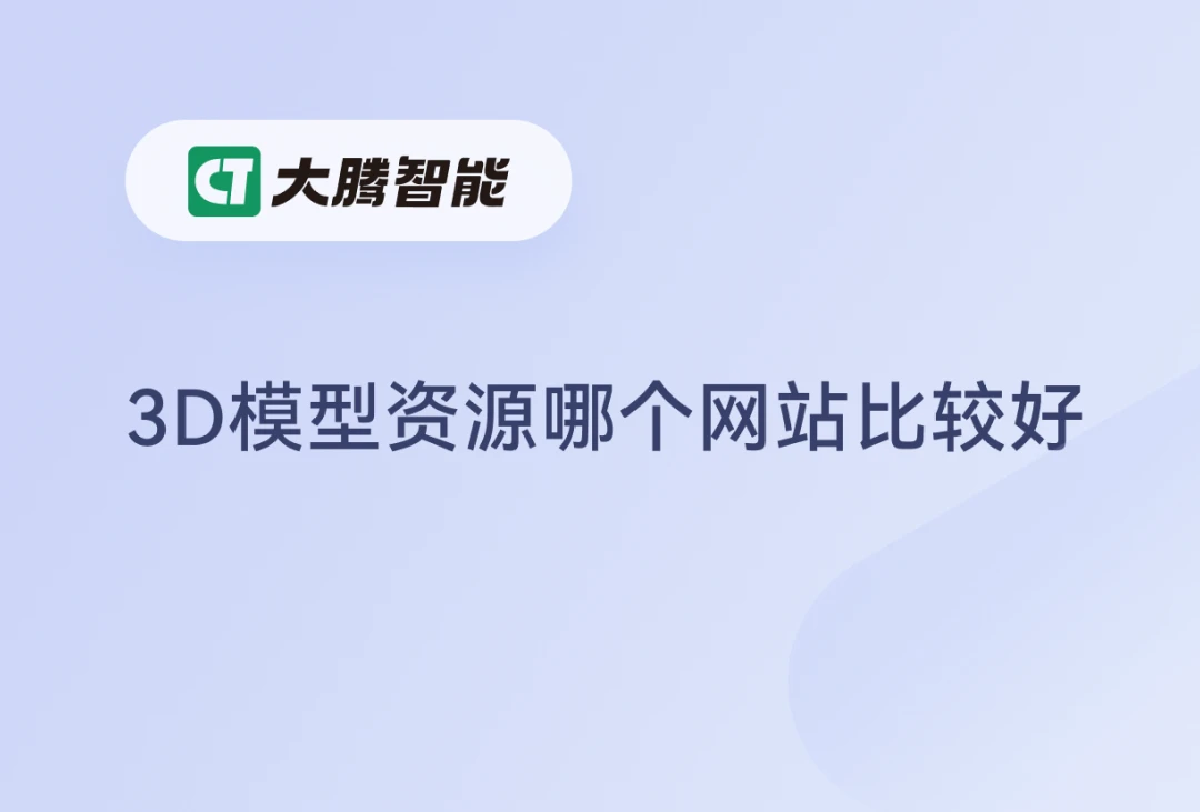3D模型资源站选型标准和推荐