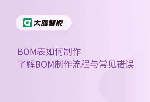 bom制作流程和常见错误