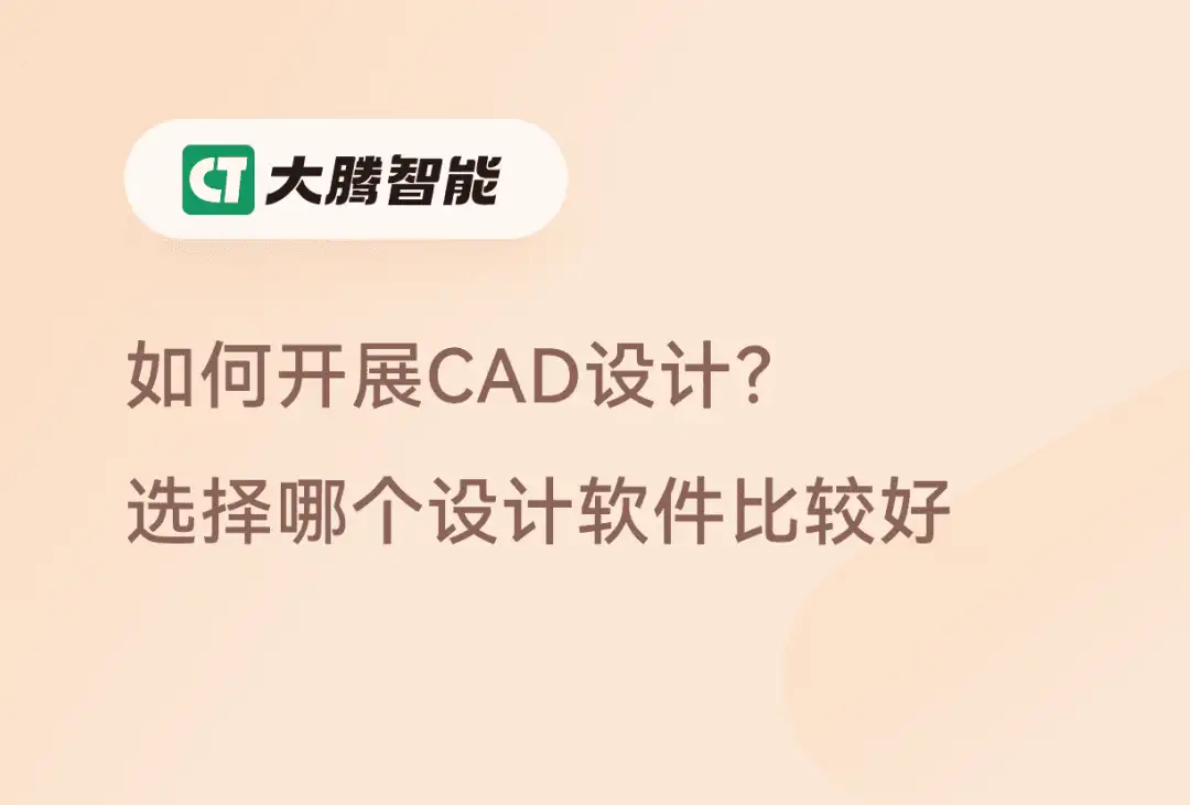 CAD设计基础步骤及CAD软件的选择