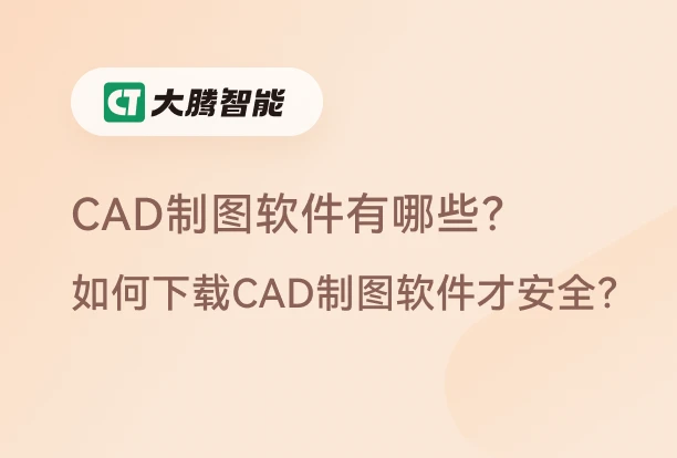 CAD制图软件推荐