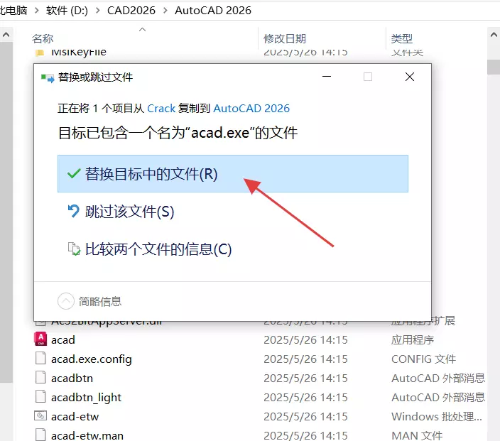 选择【替换目标中的文件】