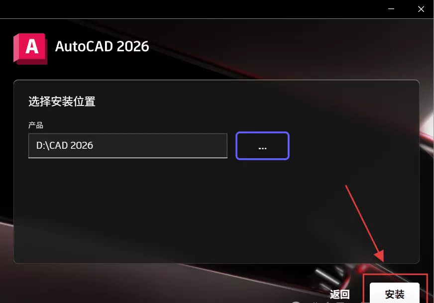 选择软件安装位置