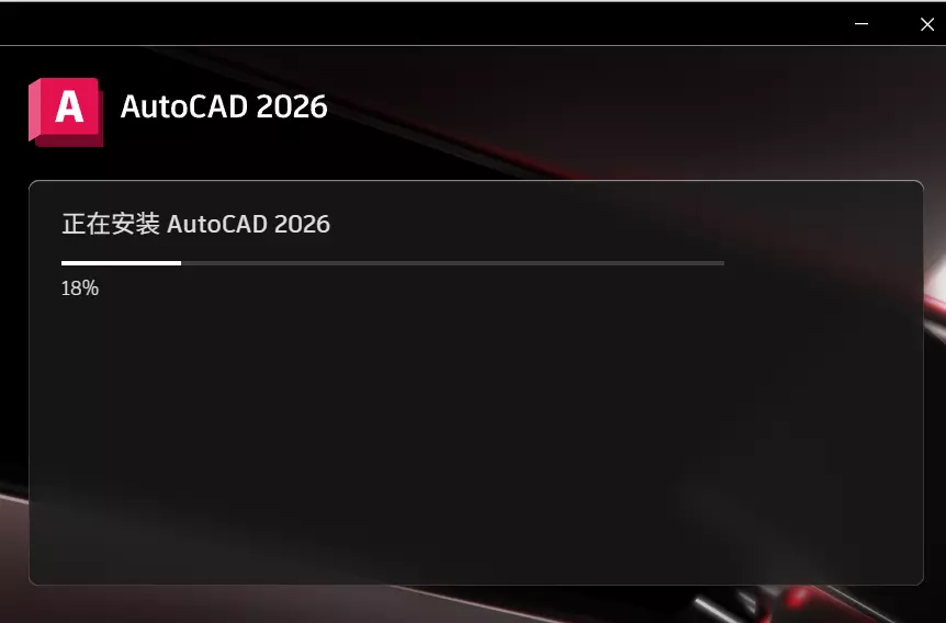 AutoCAD 2026安装中