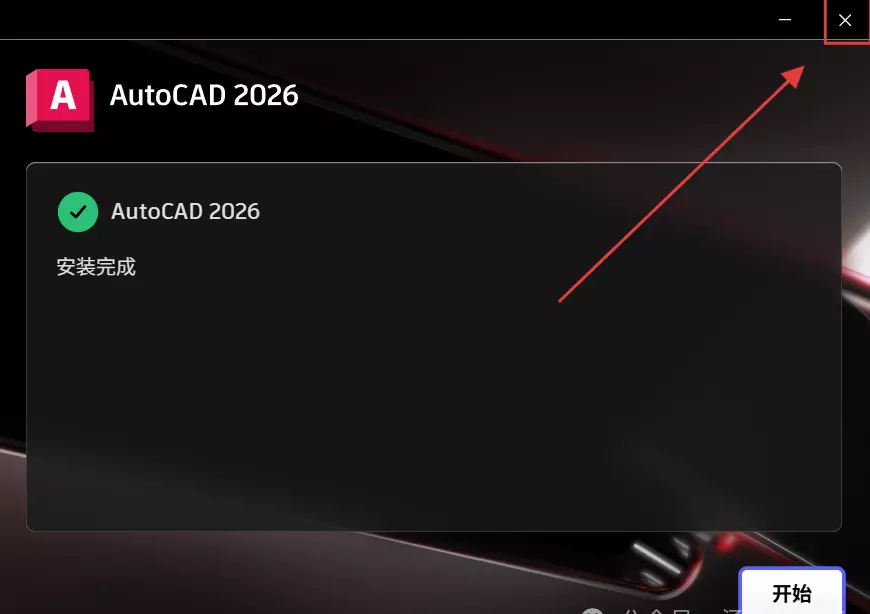 AutoCAD 2026安装完成