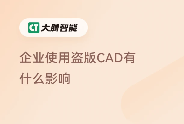 企业使用盗版CAD的真实风险
