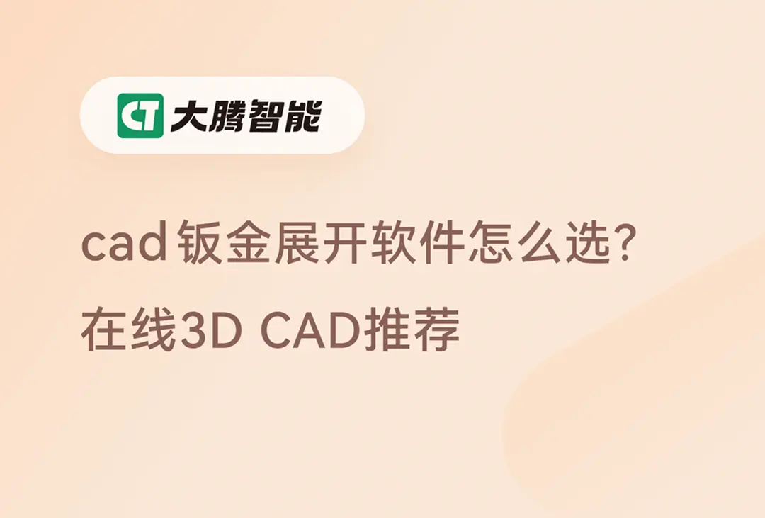 cad钣金展开软件选型指南