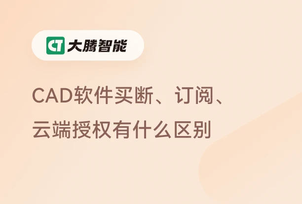 CAD软件买断、订阅和云端授权的区别